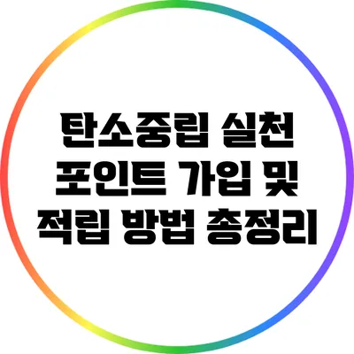 탄소중립 실천 포인트: 가입 및 적립 방법 총정리