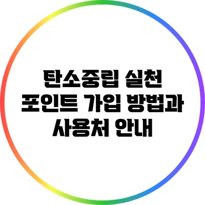 탄소중립 실천 포인트: 가입 방법과 사용처 안내
