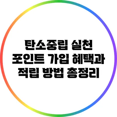 탄소중립 실천 포인트 가입 혜택과 적립 방법 총정리