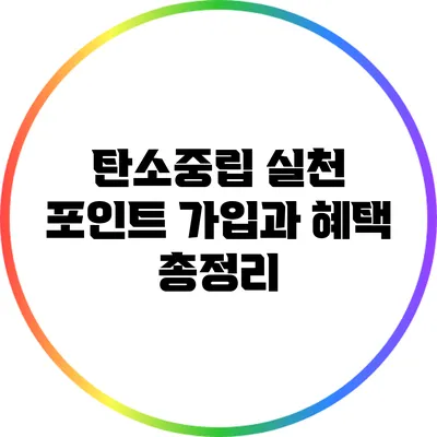 탄소중립 실천 포인트: 가입과 혜택 총정리
