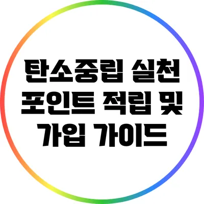 탄소중립 실천 포인트 적립 및 가입 가이드