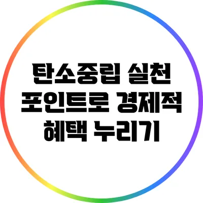 탄소중립 실천 포인트로 경제적 혜택 누리기