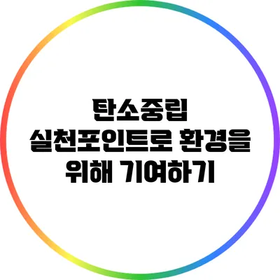 탄소중립 실천포인트로 환경을 위해 기여하기