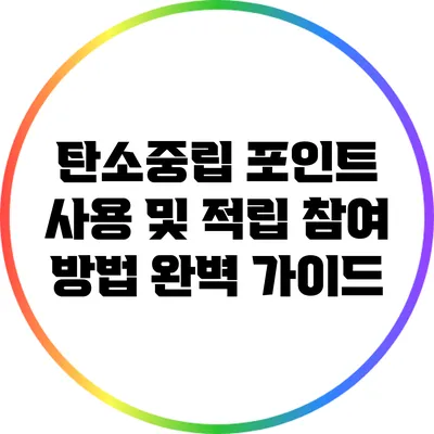 탄소중립 포인트 사용 및 적립 참여 방법 완벽 가이드