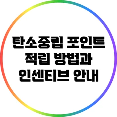 탄소중립 포인트 적립 방법과 인센티브 안내