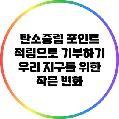 탄소중립 포인트 적립으로 기부하기: 우리 지구를 위한 작은 변화