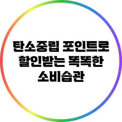 탄소중립 포인트로 할인받는 똑똑한 소비습관