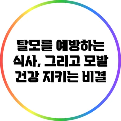 탈모를 예방하는 식사, 그리고 모발 건강 지키는 비결