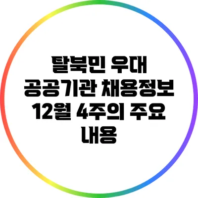 탈북민 우대 공공기관 채용정보: 12월 4주의 주요 내용