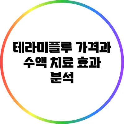 테라미플루 가격과 수액 치료 효과 분석