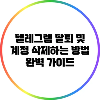 텔레그램 탈퇴 및 계정 삭제하는 방법 완벽 가이드
