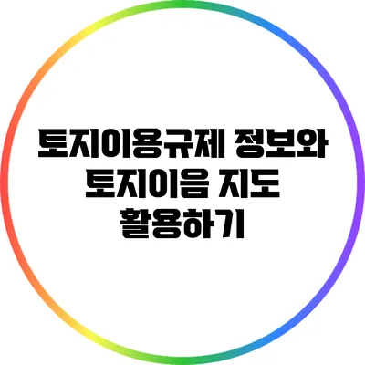 토지이용규제 정보와 토지이음 지도 활용하기