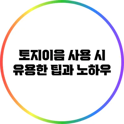토지이음 사용 시 유용한 팁과 노하우