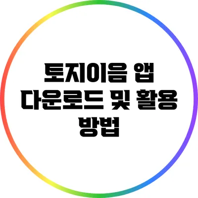 토지이음 앱 다운로드 및 활용 방법