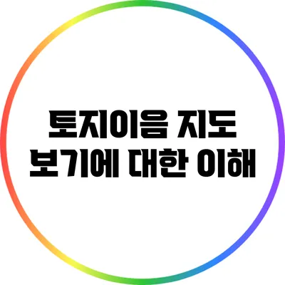 토지이음 지도 보기에 대한 이해