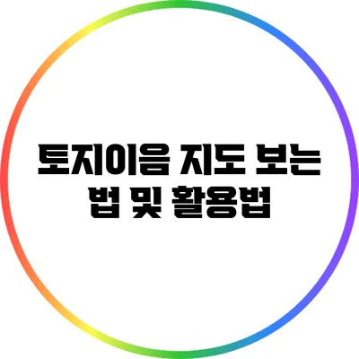 토지이음 지도 보는 법 및 활용법