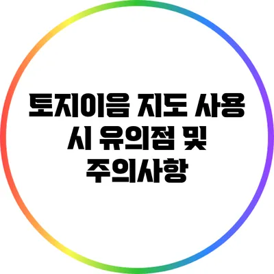 토지이음 지도 사용 시 유의점 및 주의사항