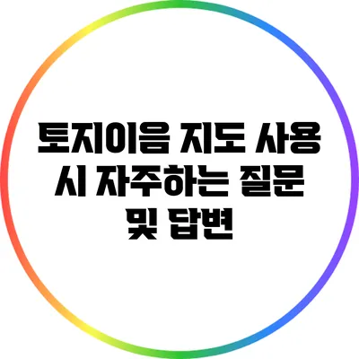 토지이음 지도 사용 시 자주하는 질문 및 답변