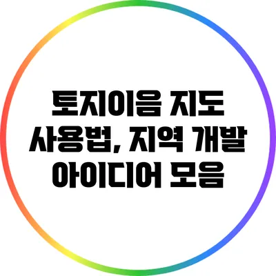 토지이음 지도 사용법, 지역 개발 아이디어 모음