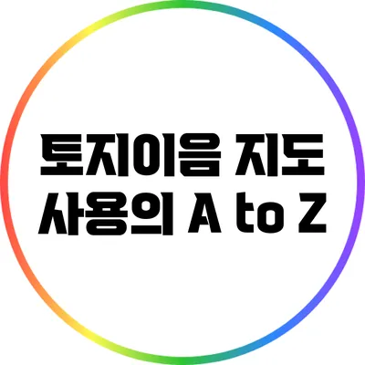 토지이음 지도 사용의 A to Z
