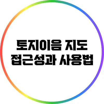 토지이음 지도 접근성과 사용법