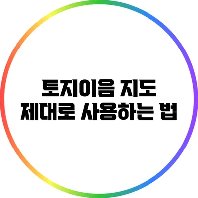 토지이음 지도 제대로 사용하는 법