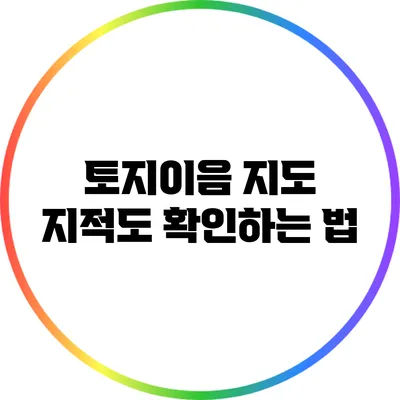 토지이음 지도 지적도 확인하는 법