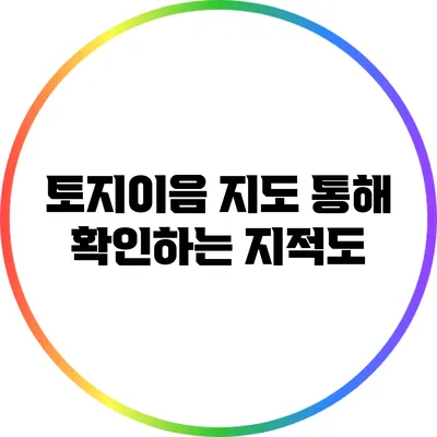 토지이음 지도 통해 확인하는 지적도
