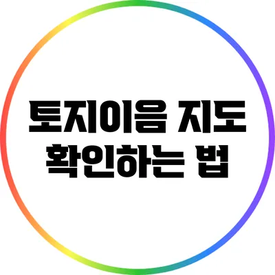 토지이음 지도 확인하는 법