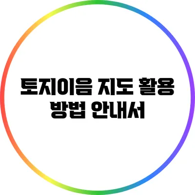 토지이음 지도 활용 방법 안내서