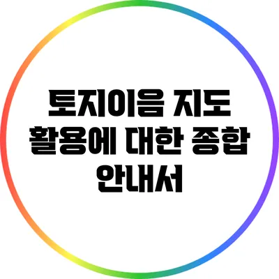 토지이음 지도 활용에 대한 종합 안내서