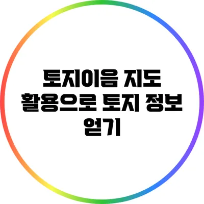 토지이음 지도 활용으로 토지 정보 얻기