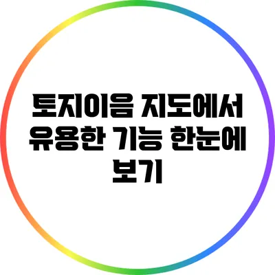 토지이음 지도에서 유용한 기능 한눈에 보기