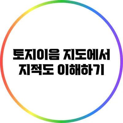토지이음 지도에서 지적도 이해하기