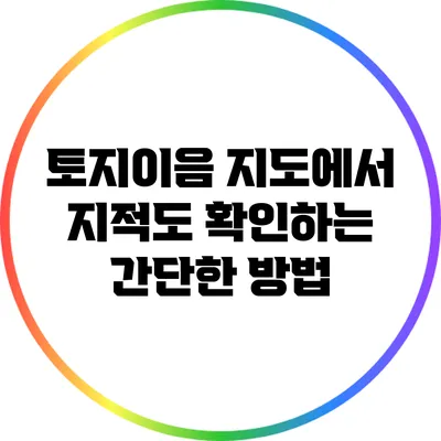 토지이음 지도에서 지적도 확인하는 간단한 방법