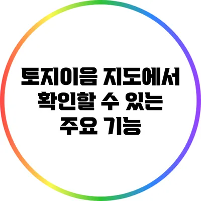 토지이음 지도에서 확인할 수 있는 주요 기능