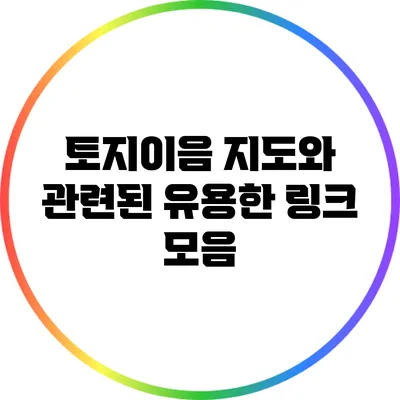 토지이음 지도와 관련된 유용한 링크 모음