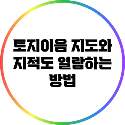 토지이음 지도와 지적도 열람하는 방법