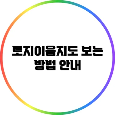 토지이음지도 보는 방법 안내