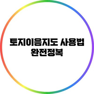 토지이음지도 사용법 완전정복