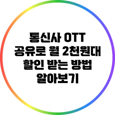 통신사 OTT 공유로 월 2천원대 할인 받는 방법 알아보기