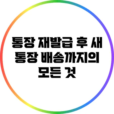 통장 재발급 후 새 통장 배송까지의 모든 것