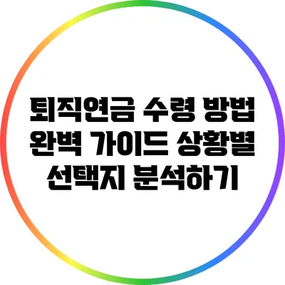 퇴직연금 수령 방법 완벽 가이드: 상황별 선택지 분석하기