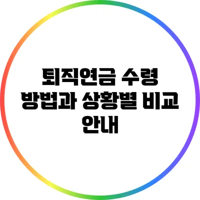 퇴직연금 수령 방법과 상황별 비교 안내