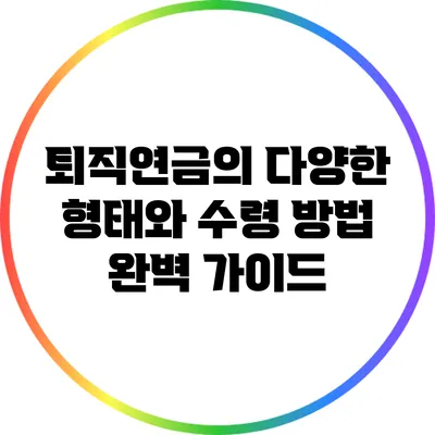 퇴직연금의 다양한 형태와 수령 방법 완벽 가이드
