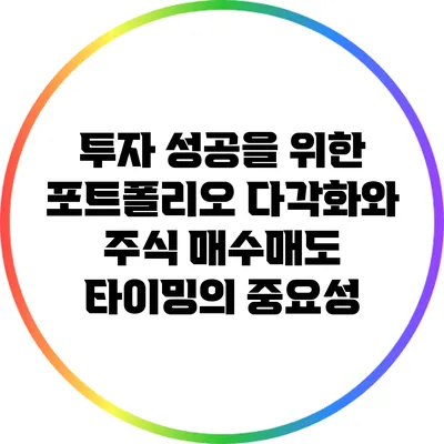 투자 성공을 위한 포트폴리오 다각화와 주식 매수/매도 타이밍의 중요성