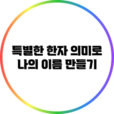 특별한 한자 의미로 나의 이름 만들기