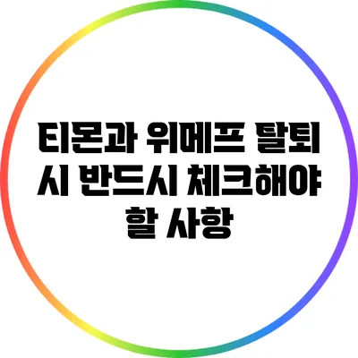 티몬과 위메프 탈퇴 시 반드시 체크해야 할 사항