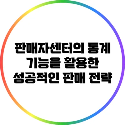 판매자센터의 통계 기능을 활용한 성공적인 판매 전략