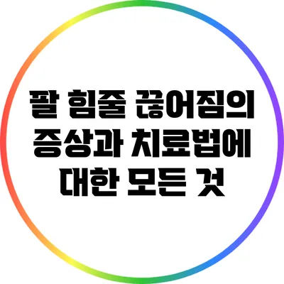 팔 힘줄 끊어짐의 증상과 치료법에 대한 모든 것